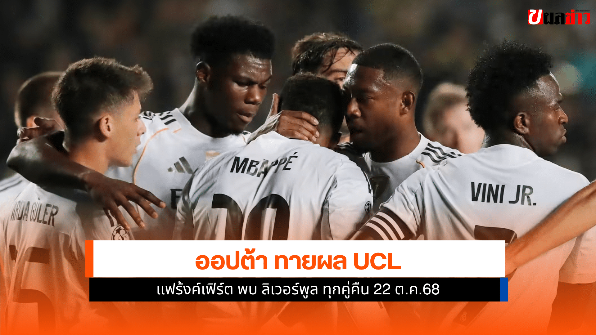 UCL นัดที่ 3