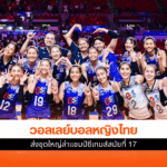 วอลเลย์บอลหญิงไทย