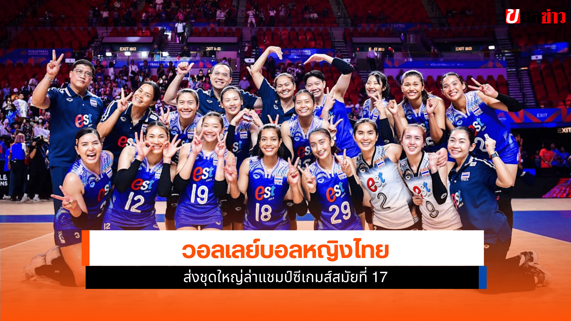 วอลเลย์บอลหญิงไทย