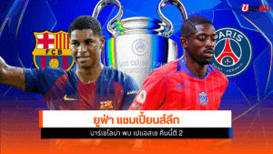 ยูฟ่า แชมเปี้ยนส์ลีก