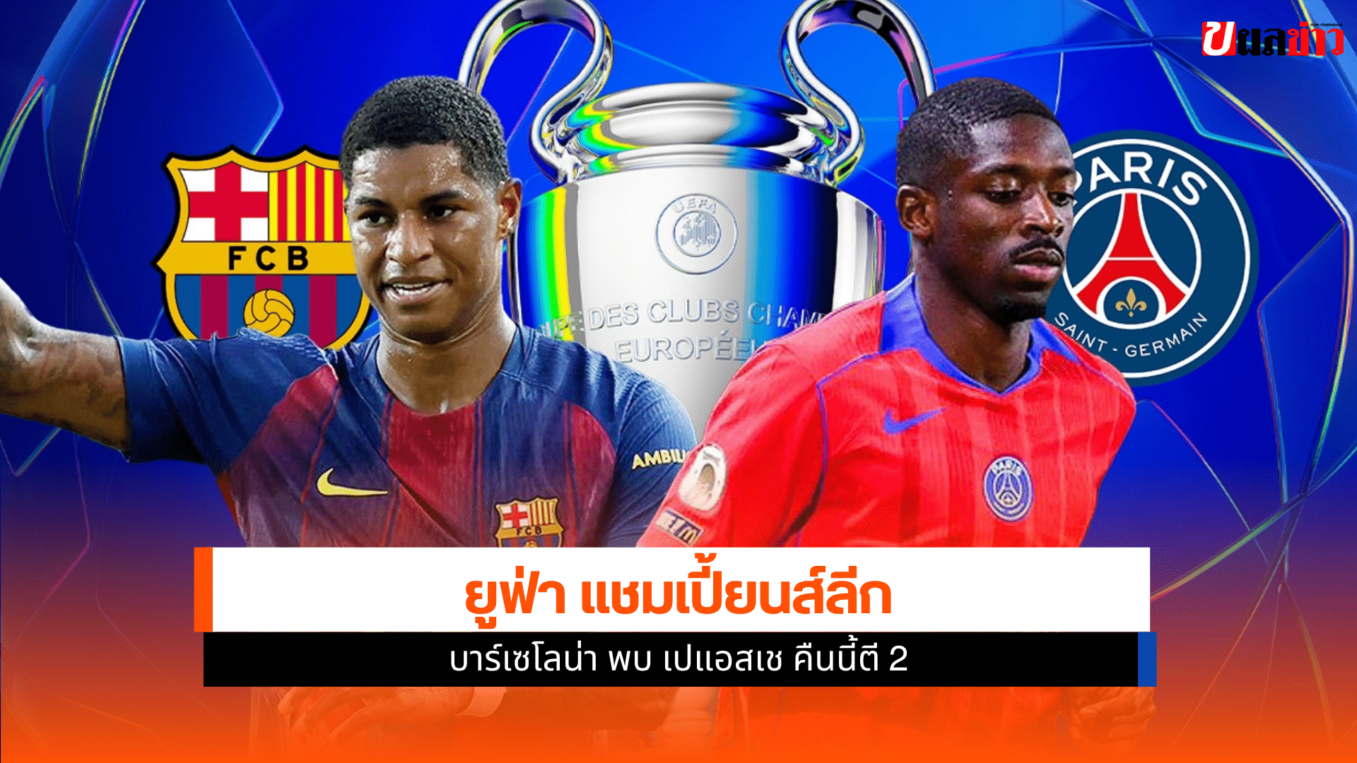ยูฟ่า แชมเปี้ยนส์ลีก