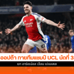 UCL นัดที่ 3