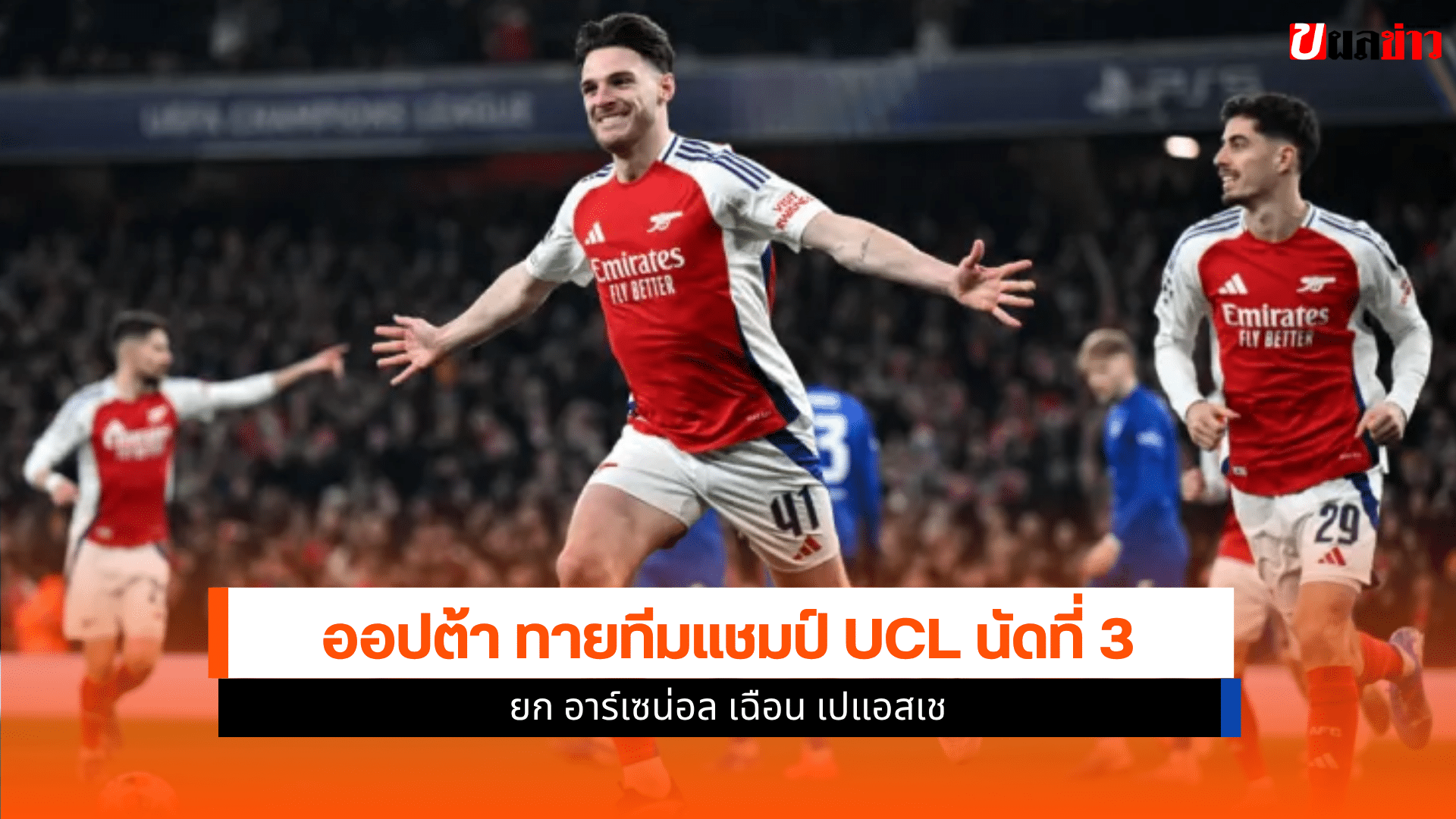 UCL นัดที่ 3