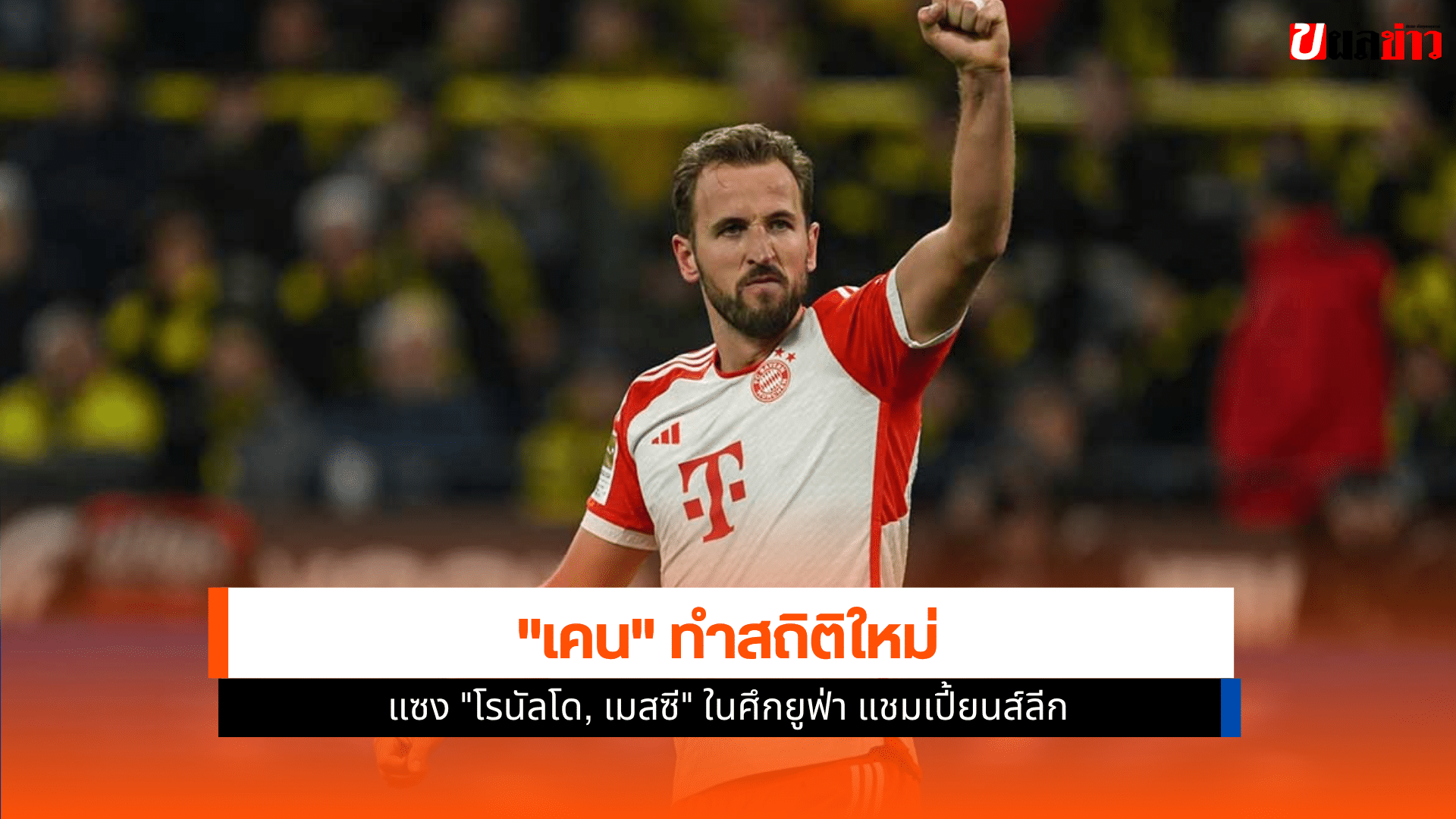 ศึก UCL 2025-26