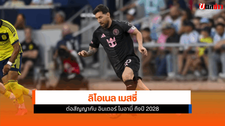 Lionel Messi ต่อสัญญา อินเตอร์ ไมอามี่ ถึงจบฤดูกาล 2028