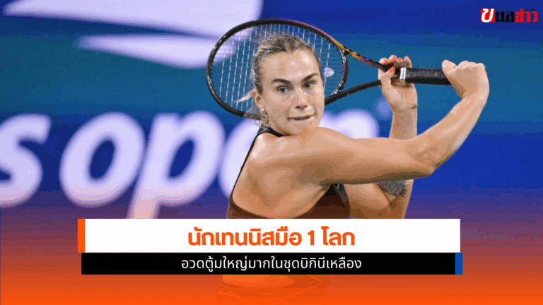Aryna Sabalenka นักเทนนิสมือ 1 โลก อวดตู้มใหญ่มากในชุดบิกินี