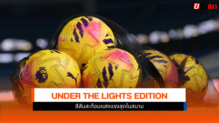 PUMA Under the Lights Edition สำหรับ Premier League 2025/26