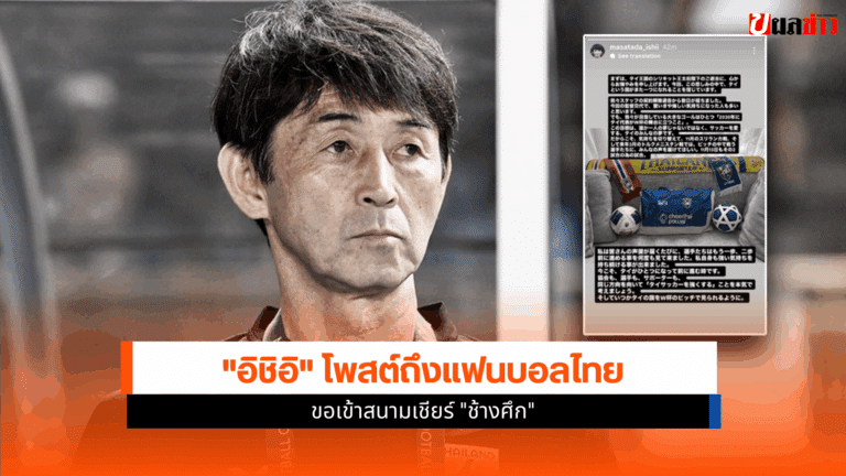 Ishii Masatada ขอเข้าเชียร์ช้างศึก ในศึกเอเชียน คัพ เกมที่5