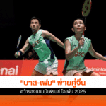 Yonex French Open 2025