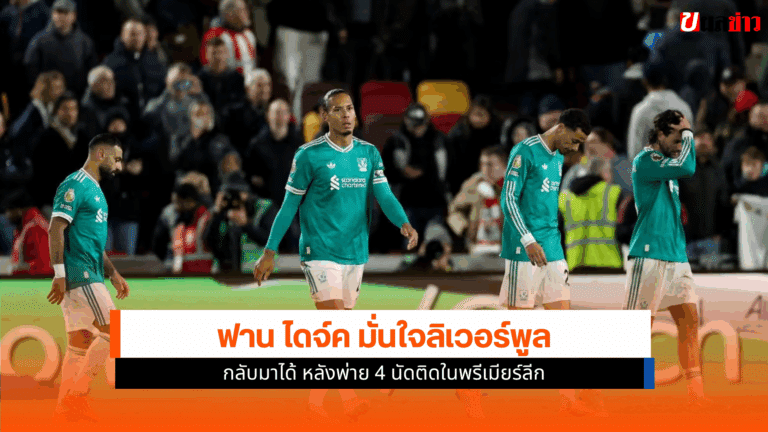 ฟาน ไดจ์ค มั่นใจ Liverpool กลับมาได้ หลังพ่าย 4 นัดติด