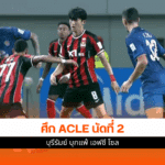 ACLE นัดที่ 2