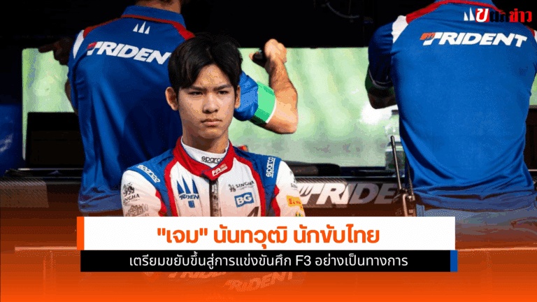 เจม นันทวุฒิ นักขับไทยเตรียมขยับซิ่ง Formula Regional 3