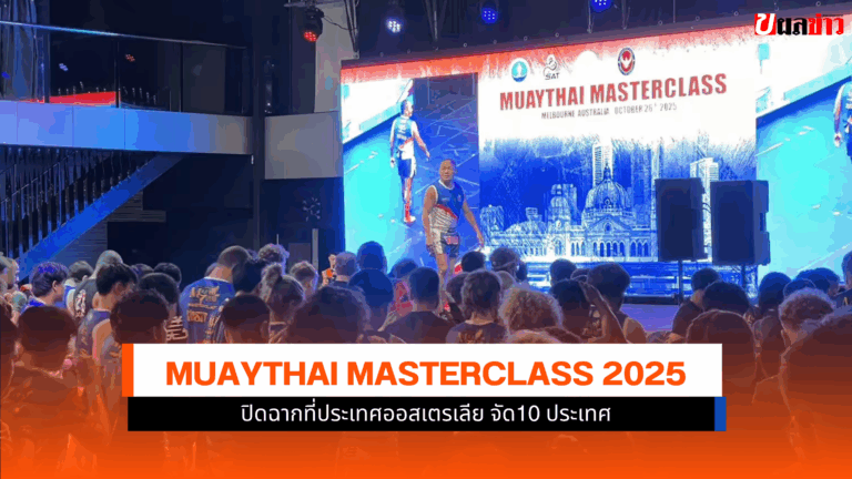Muaythai Masterclass 2025 ปิดฉากที่ออสเตรเลีย จัด 10 ประเทศ