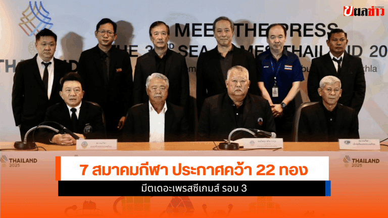 Meet the Press Sea Game 7 สมาคมกีฬา ประกาศคว้า 22 เหรียญทอง