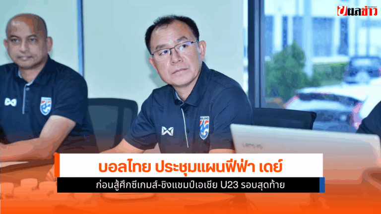 บอลไทย ประชุมแผน FIFA Day ก่อนศึกซีเกมส์-ชิงแชมป์เอเชียU23