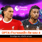 Opta ทำนายผล