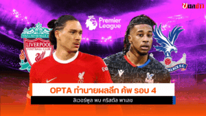 Opta ทำนายผล