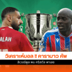 Carabao Cup รอบ 4