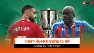 Carabao Cup รอบ 4