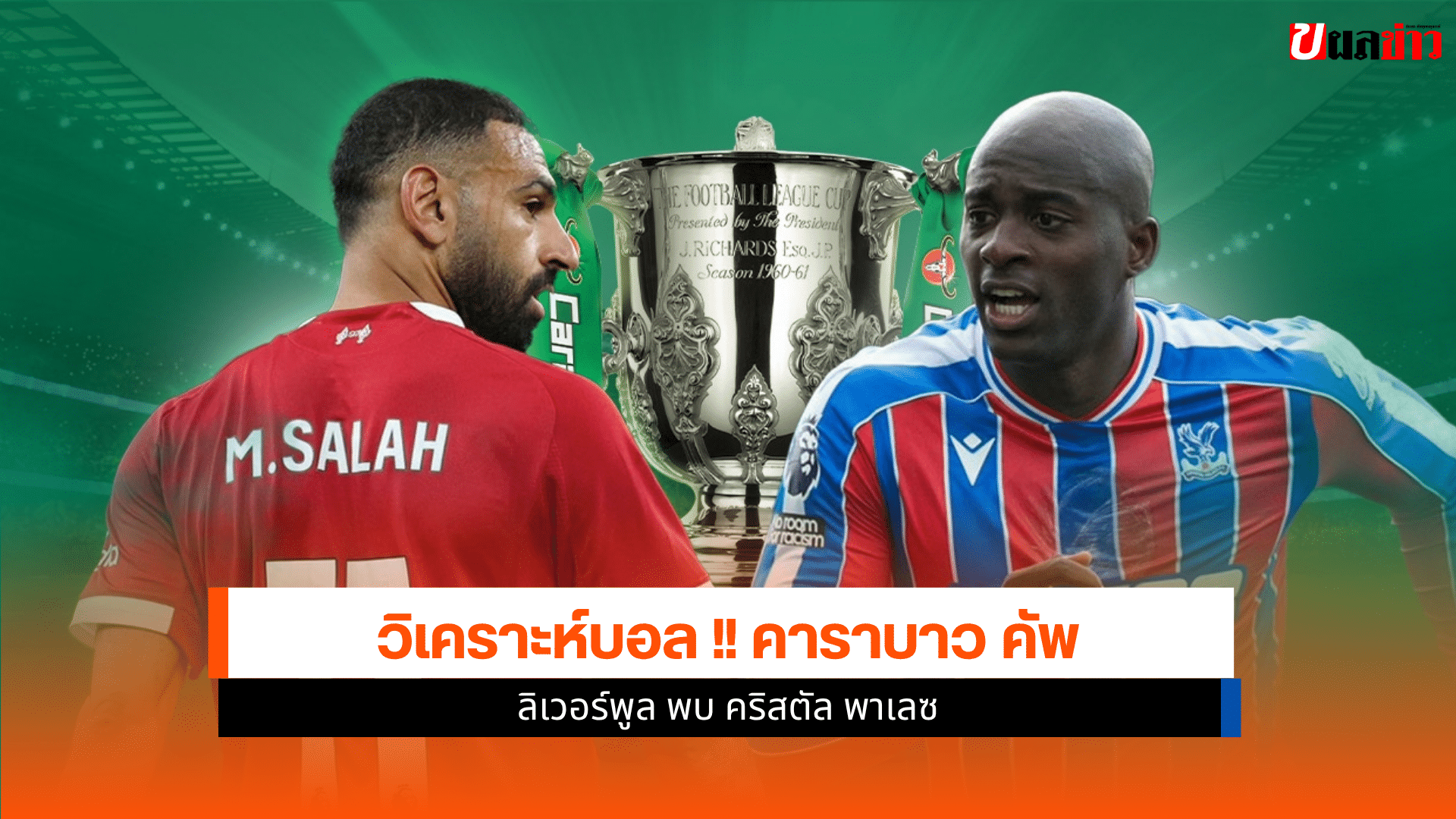 Carabao Cup รอบ 4