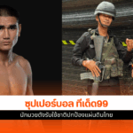 Superbon ทีเด็ด99 นักมวยดังรับใช้ชาติปกป้องแผ่นดินไทย Superbon