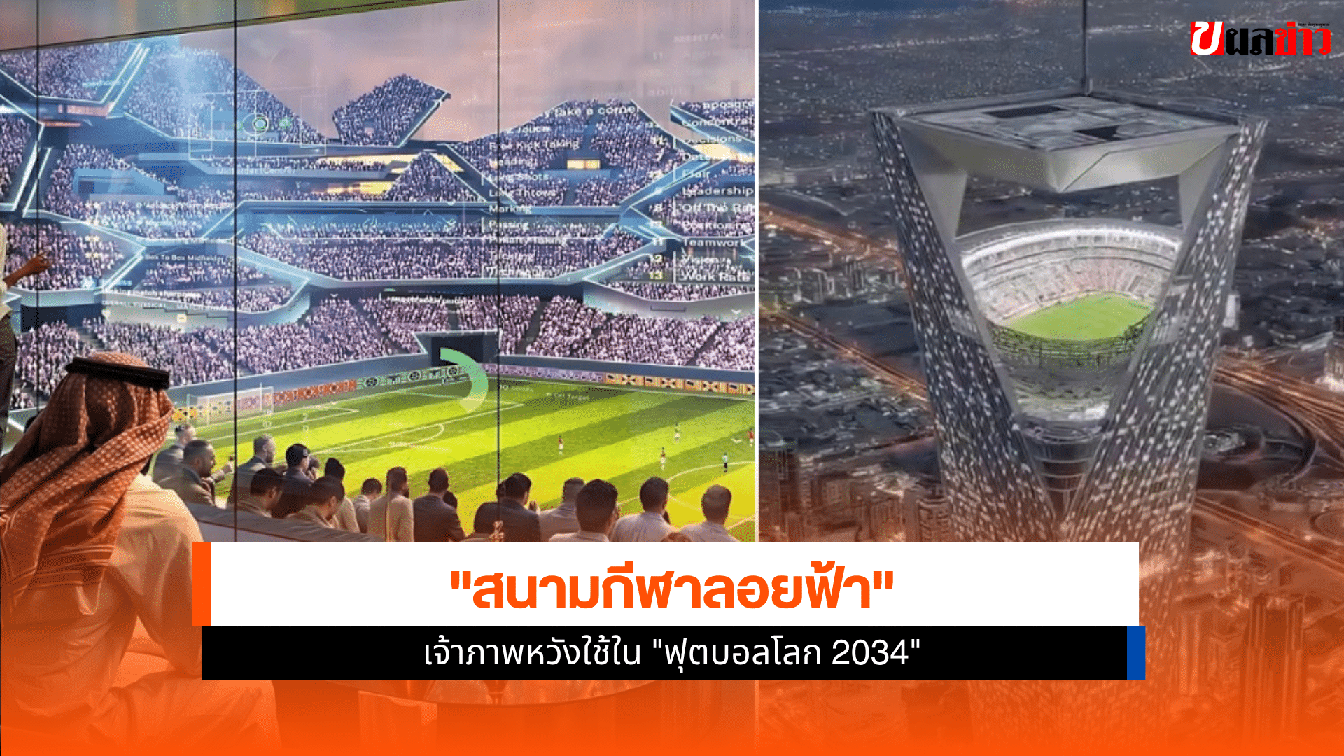 ฟุตบอลโลก 2034