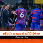 คริสตัล พาเลซ