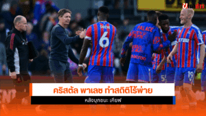 คริสตัล พาเลซ