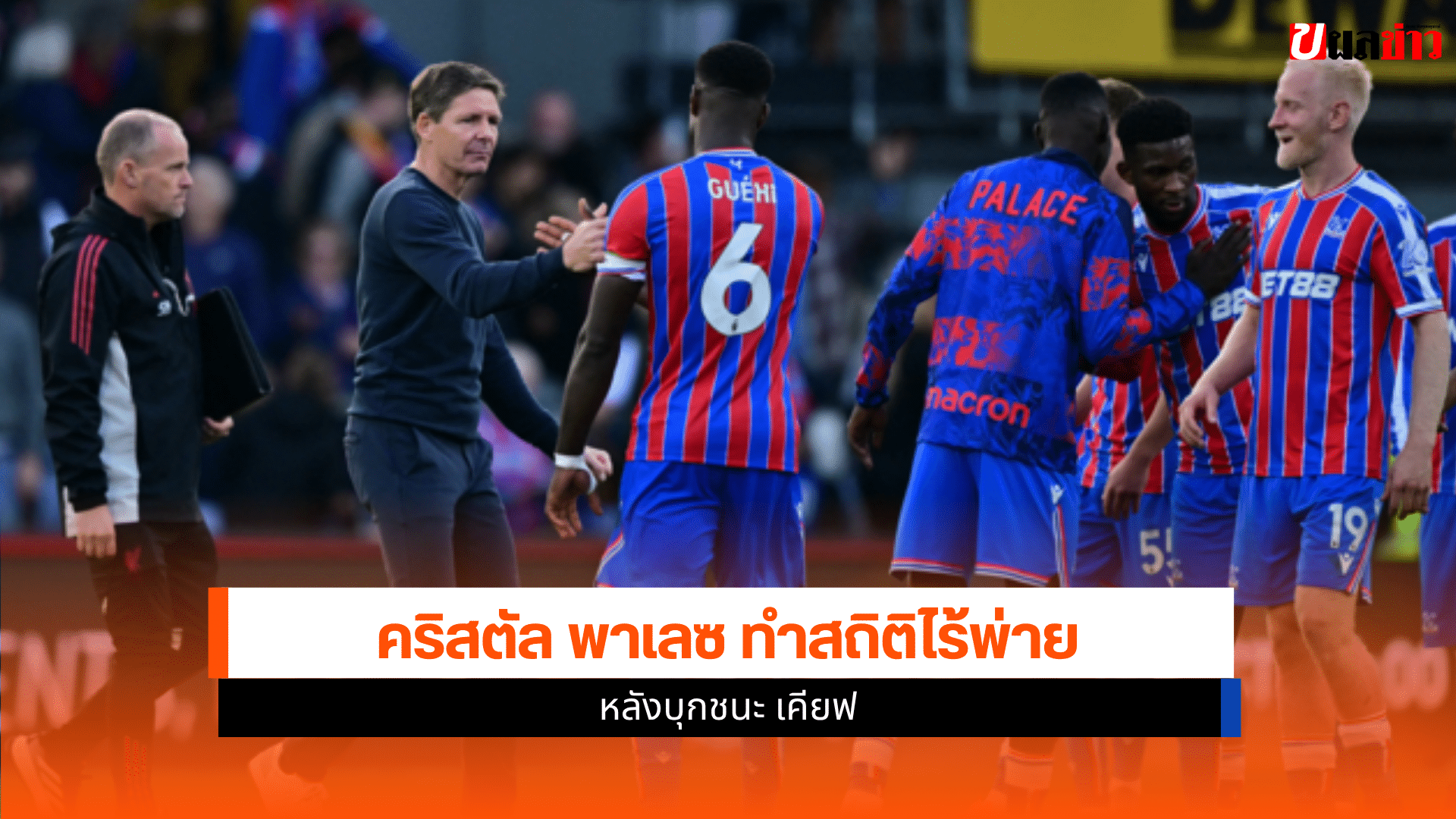 คริสตัล พาเลซ