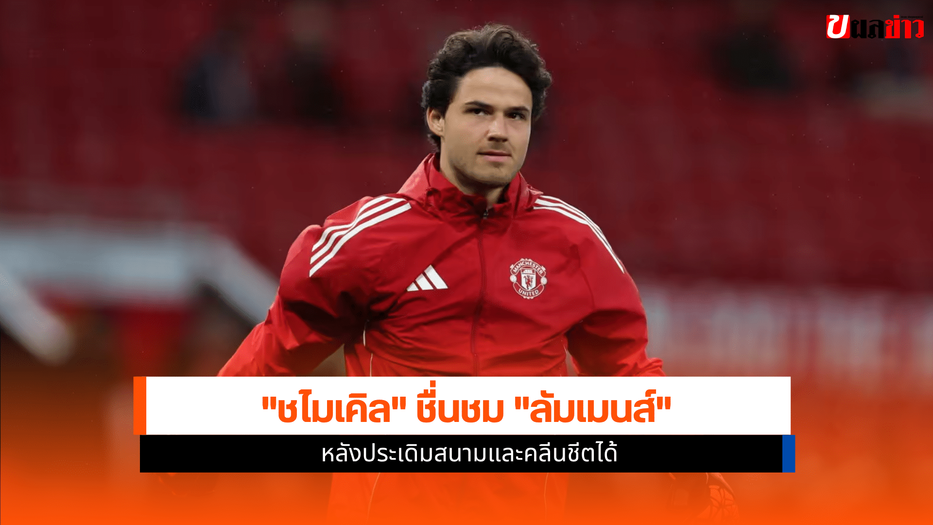 ปีศาจแดง
