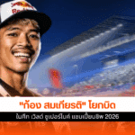 แชมเปี้ยนชิพ 2026