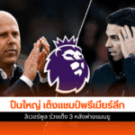 พรีเมียร์ลีก