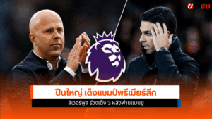 พรีเมียร์ลีก