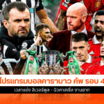 Carabao Cup รอบ 4