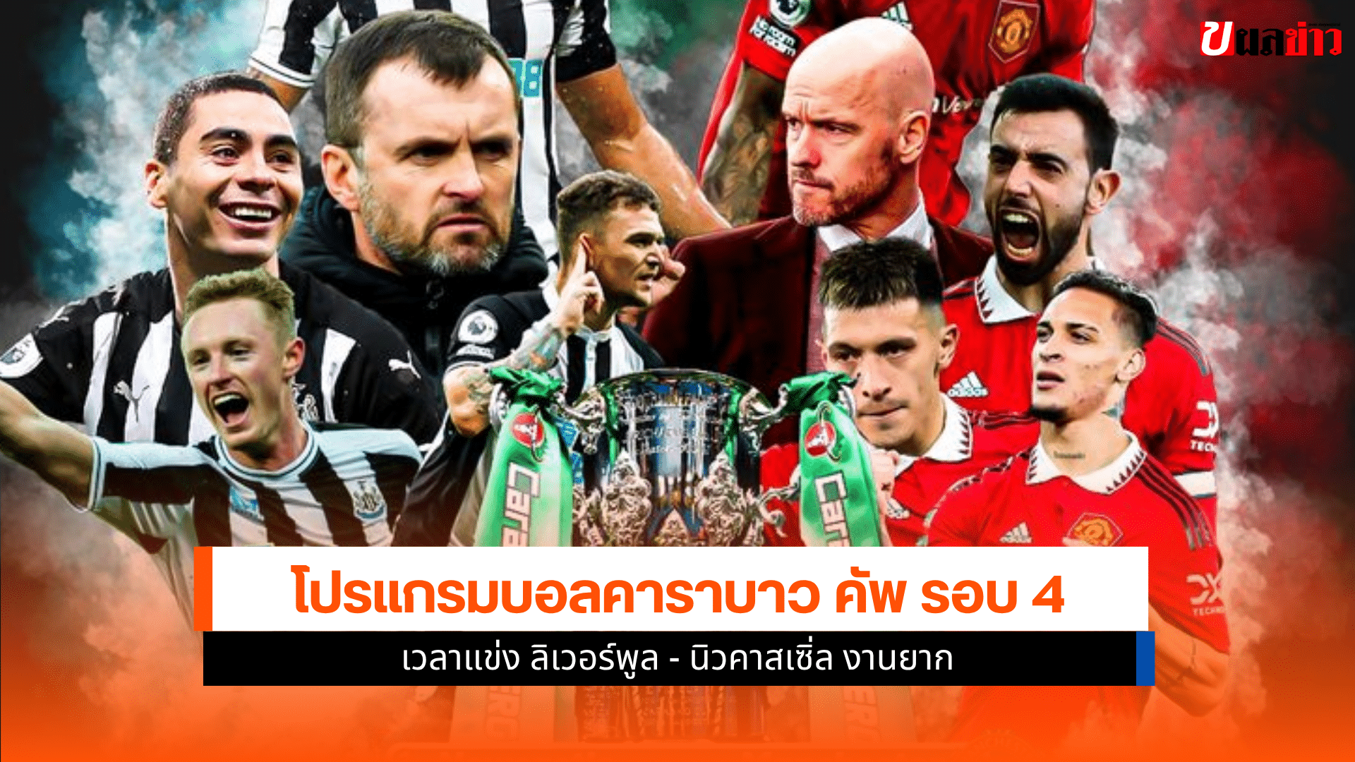 Carabao Cup รอบ 4