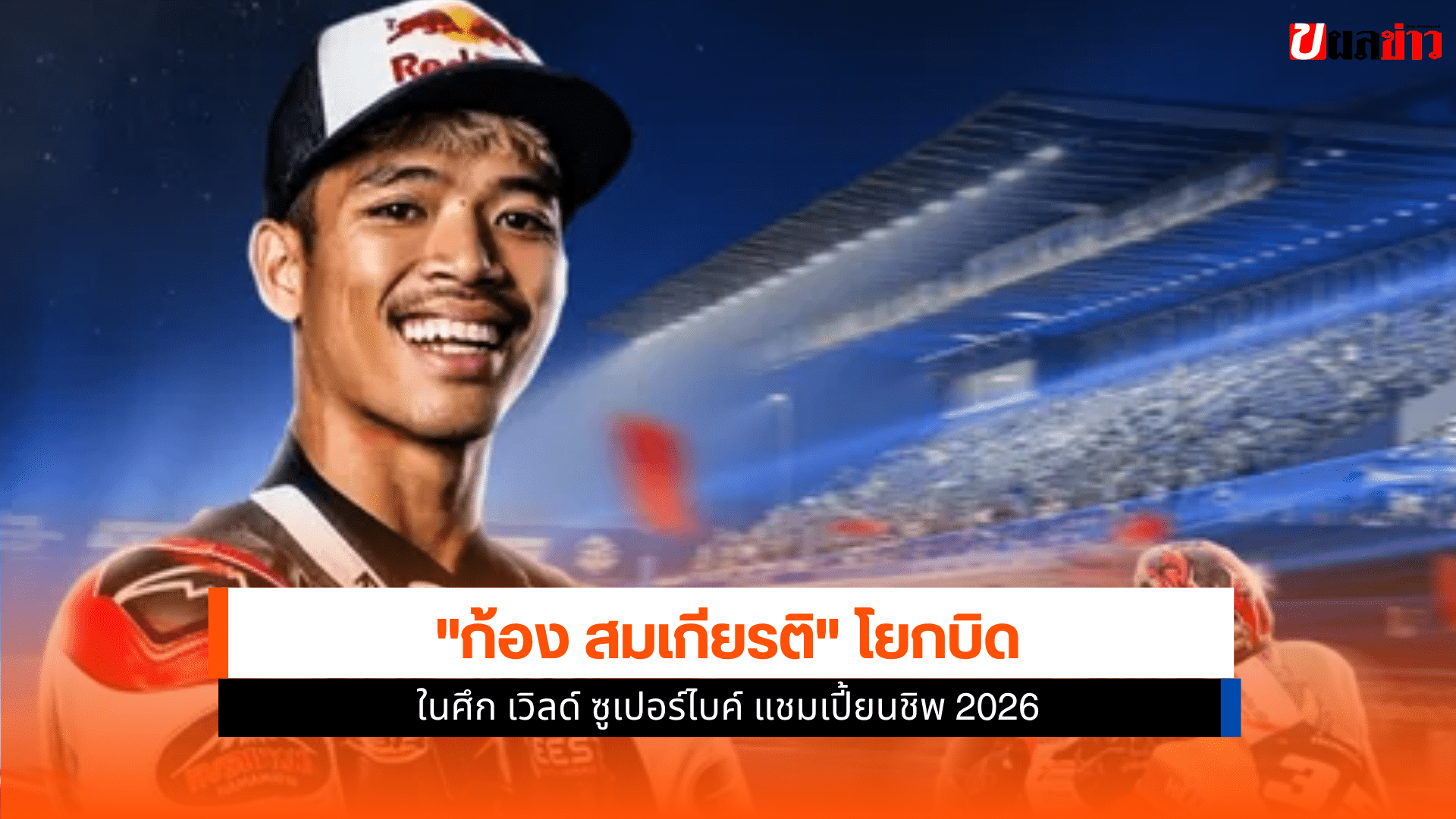 แชมเปี้ยนชิพ 2026