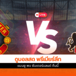 พรีเมียร์ลีก