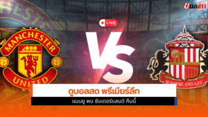 พรีเมียร์ลีก
