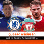 พรีเมียร์ลีก