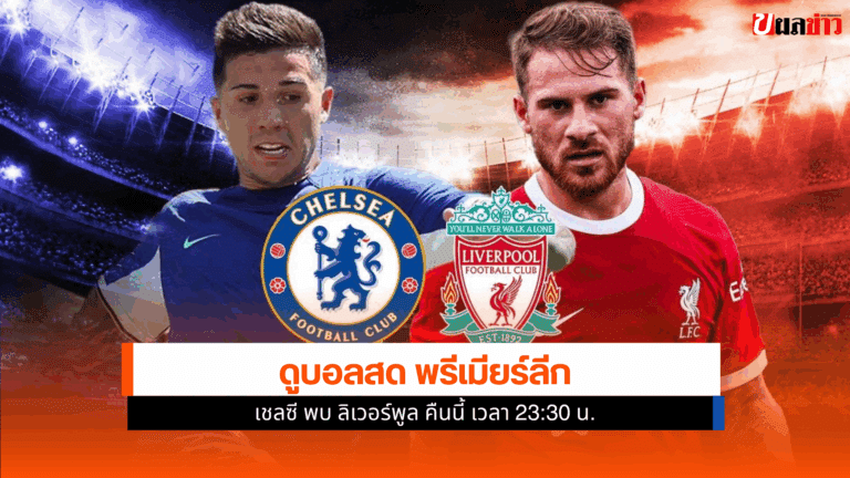 พรีเมียร์ลีก เชลซี พบ ลิเวอร์พูล คืนนี้ เวลา 23:30 น.