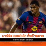บาร์เซโลนา