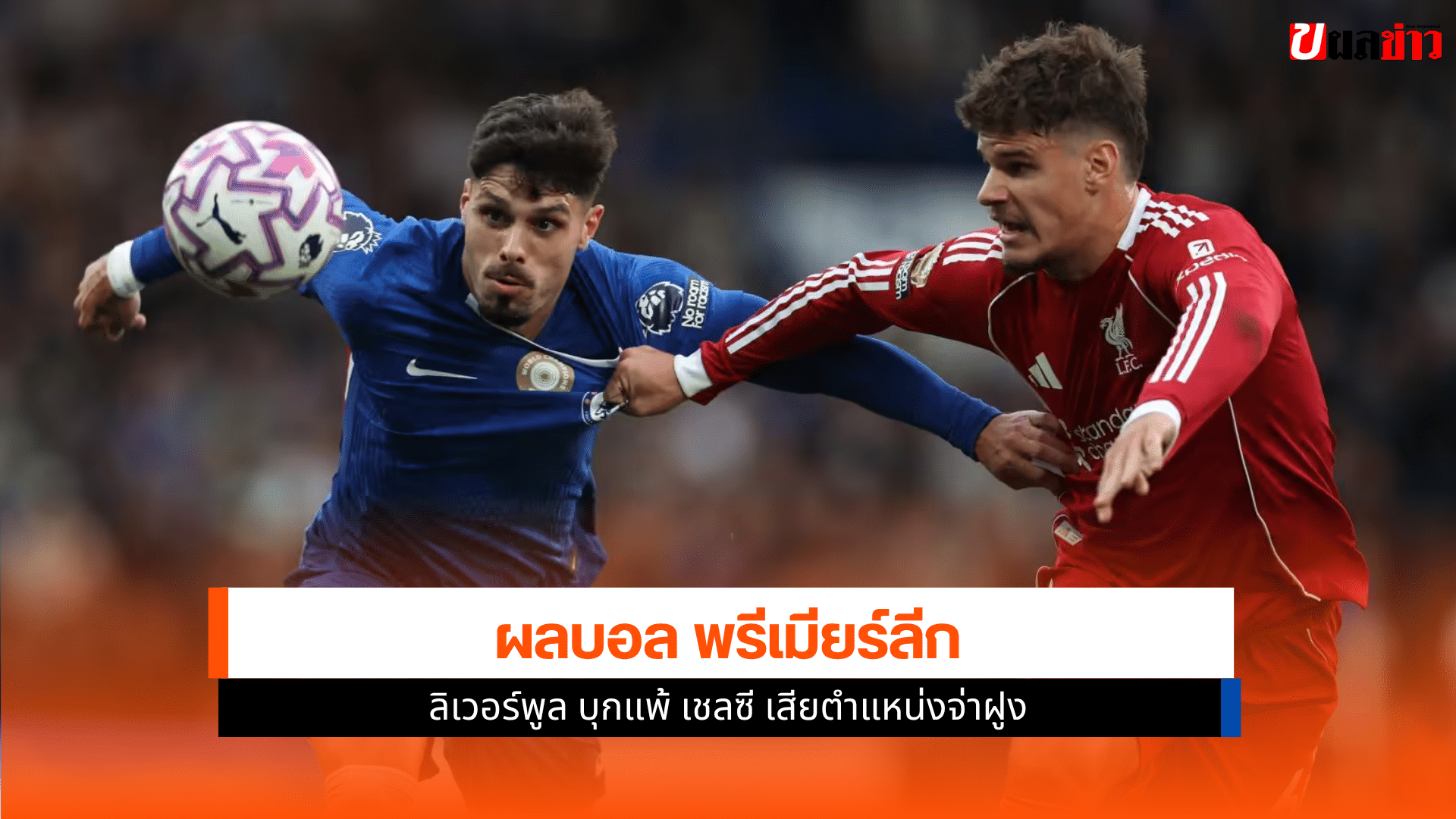 พรีเมียร์ลีก 2025-26