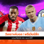 พรีเมียร์ลีก