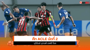 ACLE นัดที่ 2