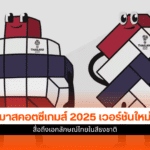 มาสคอตซีเกมส์ 2025