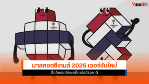 มาสคอตซีเกมส์ 2025