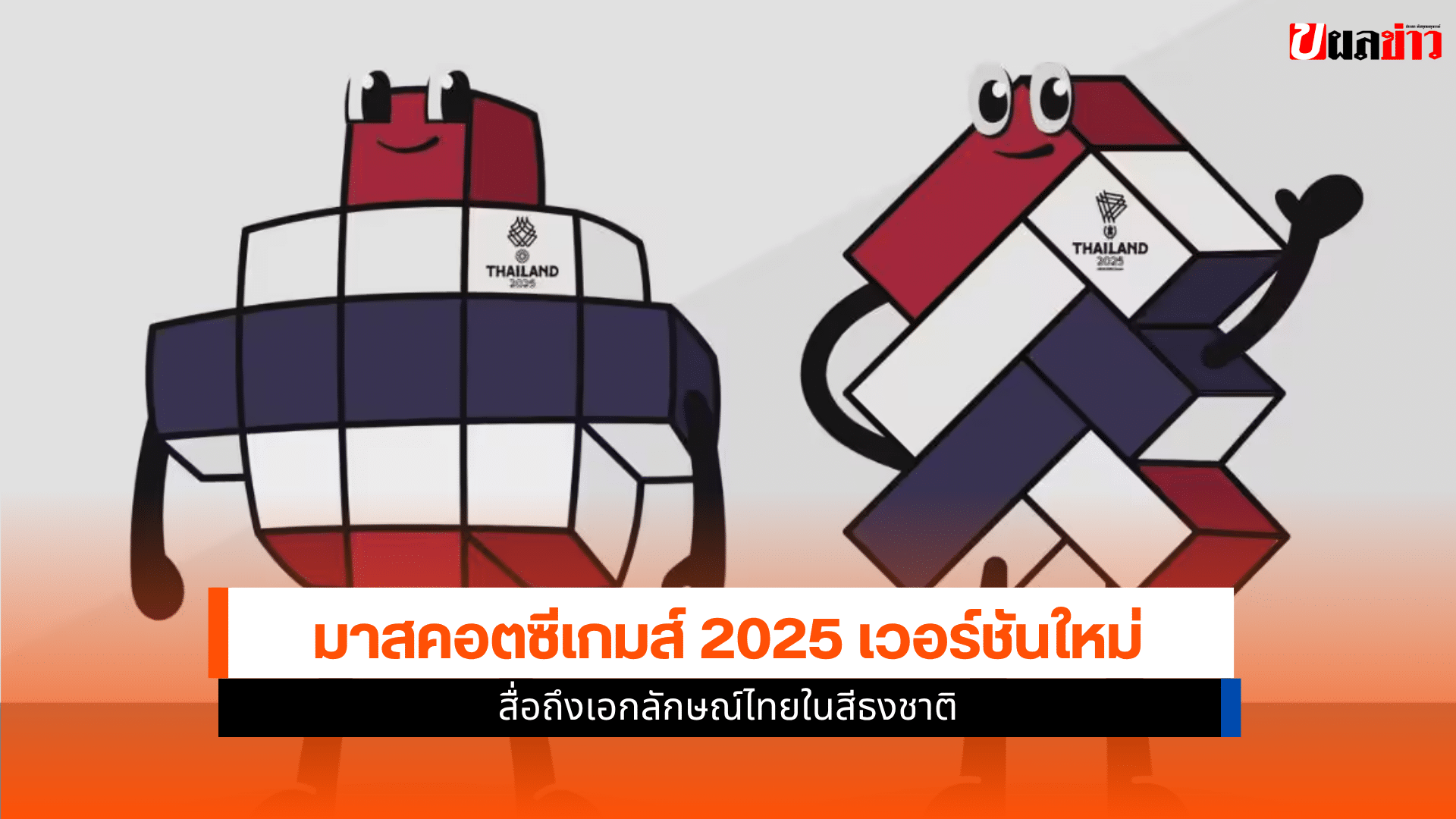มาสคอตซีเกมส์ 2025