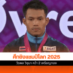 ชิงแชมป์โลก
