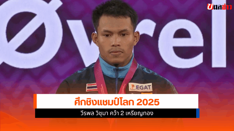 วีรพล คว้า 2 เหรียญทอง ยกน้ำหนักชิงแชมป์โลกที่นอร์เวย์