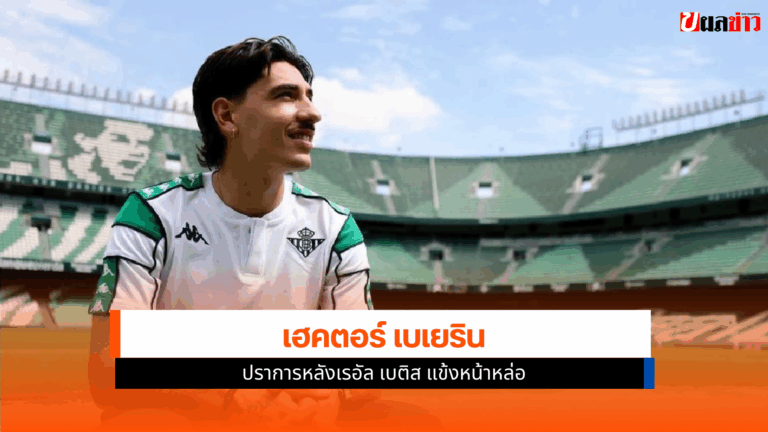 เฮคตอร์ เบเยริน วัย 30 ปี ปราการหลังเรอัล เบติส แข้งหน้าหล่อ